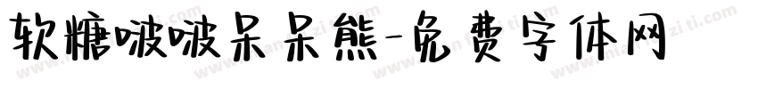 软糖啵啵呆呆熊字体转换