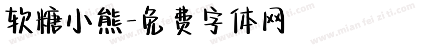 软糖小熊字体转换