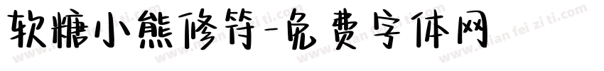 软糖小熊修符字体转换