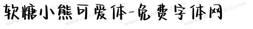 软糖小熊可爱体字体转换