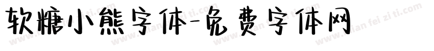 软糖小熊字体字体转换