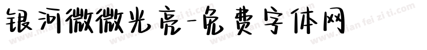 银河微微光亮字体转换