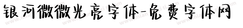 银河微微光亮字体字体转换