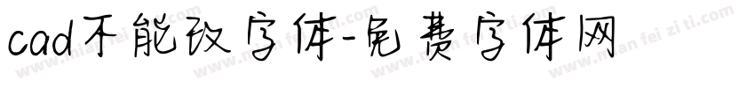 cad不能改字体字体转换
