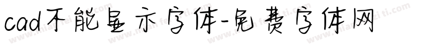 cad不能显示字体字体转换