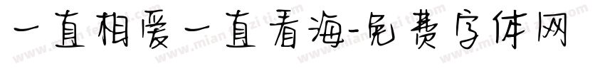 一直相爱一直看海字体转换
