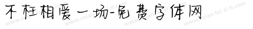 不枉相爱一场字体转换