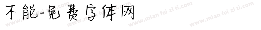 不能字体转换