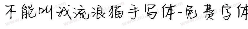 不能叫我流浪猫手写体字体转换