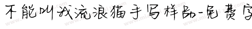 不能叫我流浪猫手写样品字体转换