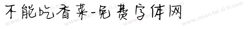 不能吃香菜字体转换