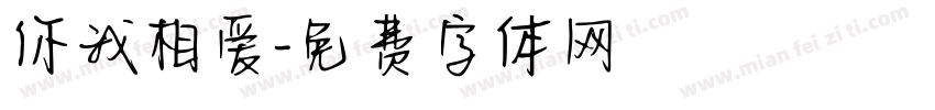 你我相爱字体转换