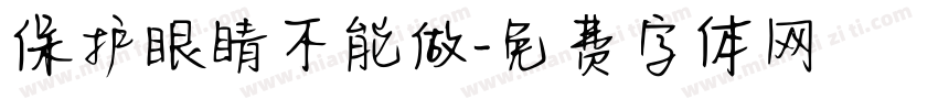 保护眼睛不能做字体转换