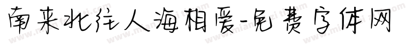 南来北往人海相爱字体转换