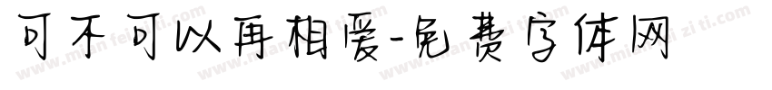 可不可以再相爱字体转换