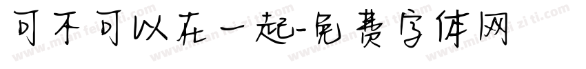 可不可以在一起字体转换