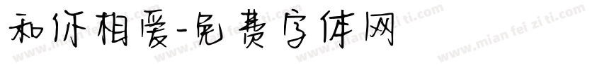 和你相爱字体转换