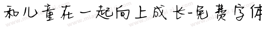 和儿童在一起向上成长字体转换