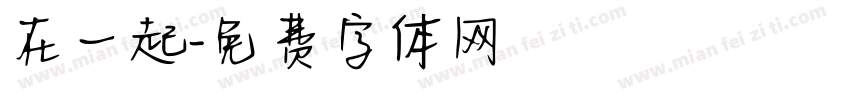 在一起字体转换