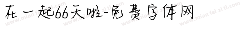 在一起66天啦字体转换