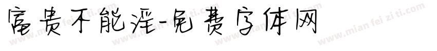 富贵不能淫字体转换