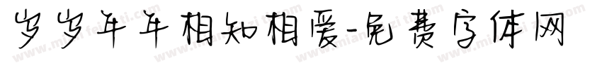 岁岁年年相知相爱字体转换