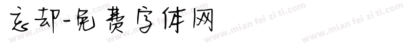 忘却字体转换