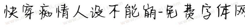 快穿痴情人设不能崩字体转换