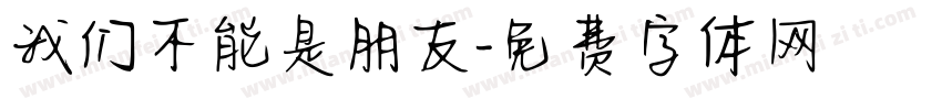 我们不能是朋友字体转换