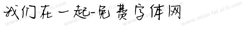 我们在一起字体转换