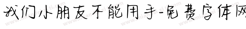 我们小朋友不能用手字体转换