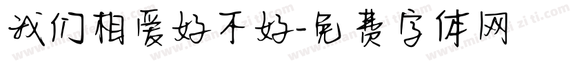 我们相爱好不好字体转换
