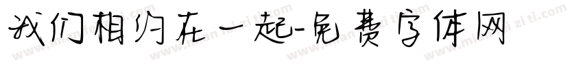 我们相约在一起字体转换