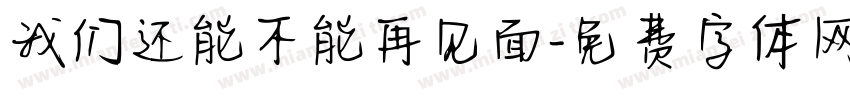 我们还能不能再见面字体转换