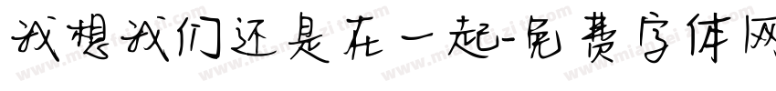 我想我们还是在一起字体转换