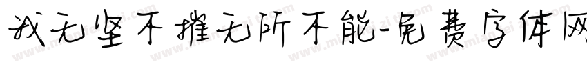 我无坚不摧无所不能字体转换
