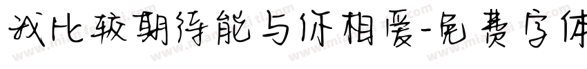 我比较期待能与你相爱字体转换