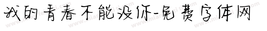我的青春不能没你字体转换