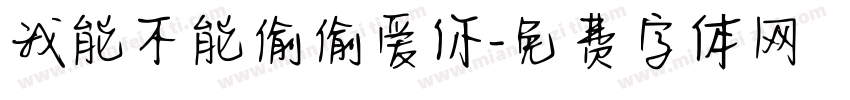 我能不能偷偷爱你字体转换