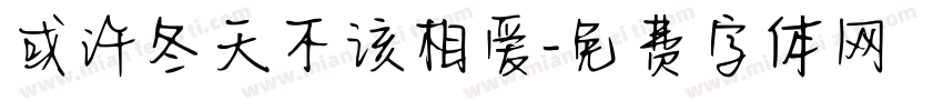或许冬天不该相爱字体转换