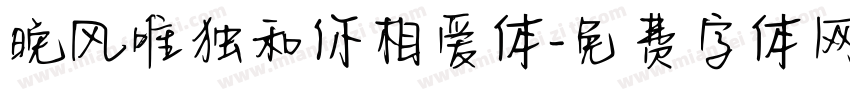 晚风唯独和你相爱体字体转换