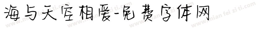 海与天空相爱字体转换