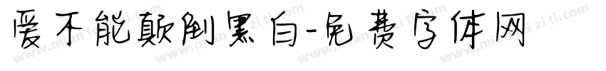 爱不能颠倒黑白字体转换