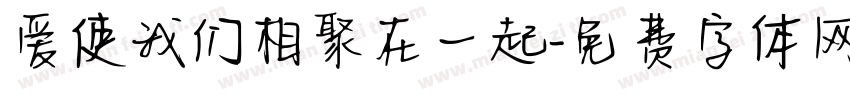 爱使我们相聚在一起字体转换