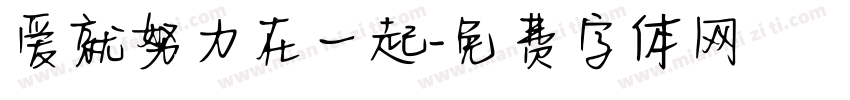 爱就努力在一起字体转换