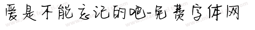 爱是不能忘记的吧字体转换