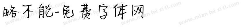略不能字体转换