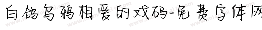 白鸽乌鸦相爱的戏码字体转换 白鸽乌鸦相爱的戏码字体转换