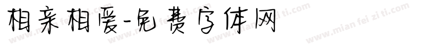 相亲相爱字体转换