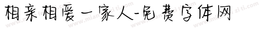 相亲相爱一家人字体转换